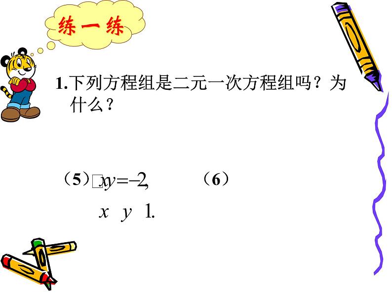 苏科版七年级下册数学课件 10.2二元一次方程组第7页