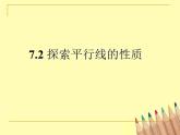 苏科版七年级下册数学课件 7.2探索平行线的性质