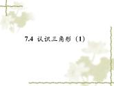 苏科版七年级下册数学课件 7.4认识三角形
