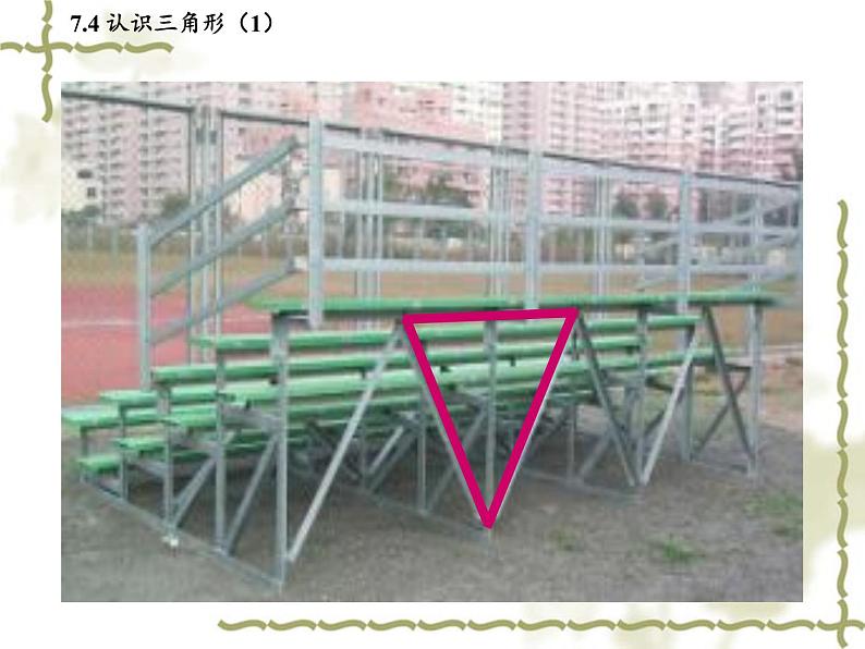 苏科版七年级下册数学课件 7.4认识三角形06