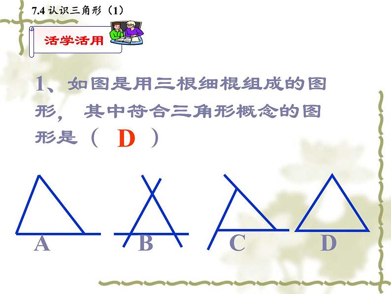 苏科版七年级下册数学课件 7.4认识三角形08