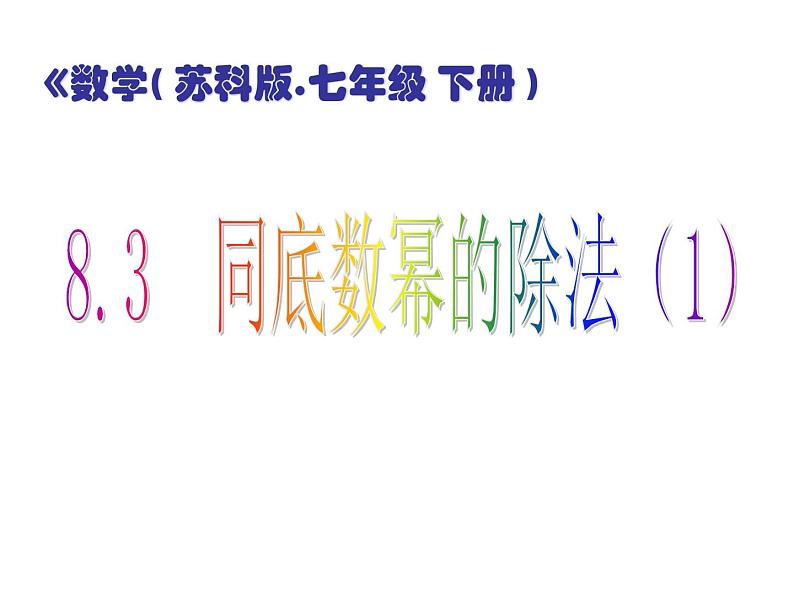 苏科版七年级下册数学课件 8.3同底数幂的除法第5页