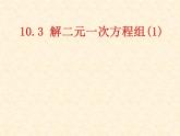 苏科版七年级下册数学课件 10.3解二元一次方程组