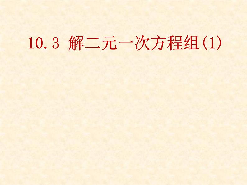 苏科版七年级下册数学课件 10.3解二元一次方程组01