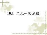 苏科版七年级下册数学课件 10.1二元一次方程