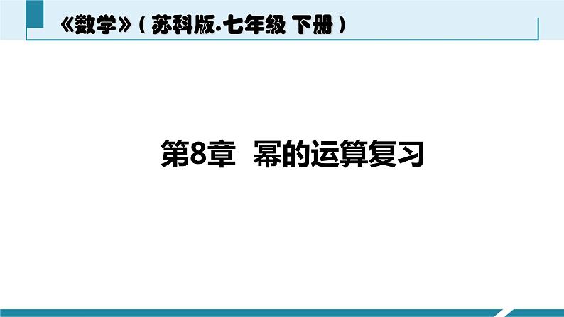 苏科版七年级下册数学课件 8.5小结与思考01