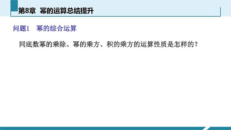 苏科版七年级下册数学课件 8.5小结与思考03