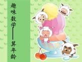 蘇科版七年級下冊數(shù)學課件 10.6數(shù)學活動 算年齡