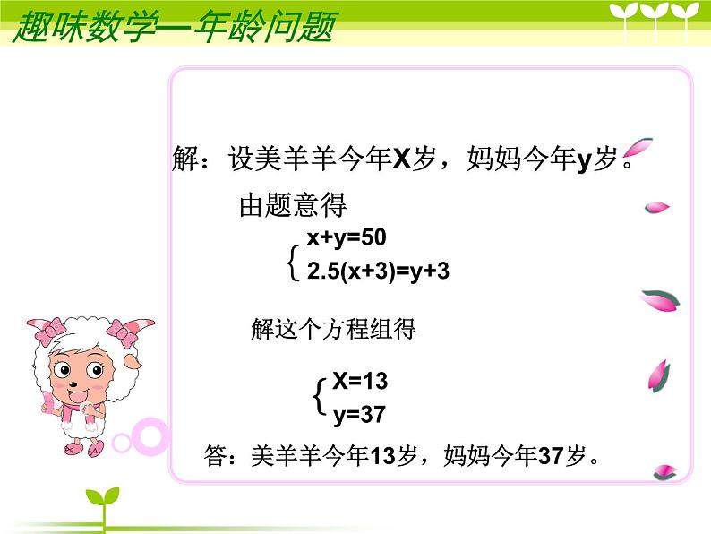 苏科版七年级下册数学课件 10.6数学活动 算年龄06