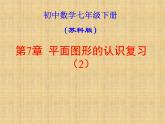 蘇科版七年級下冊數(shù)學(xué)課件 7.7小結(jié)與思考