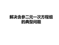 数学七年级下册第10章 二元一次方程组综合与测试评课ppt课件