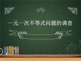 蘇科版七年級(jí)下冊(cè)數(shù)學(xué)課件 11.7數(shù)學(xué)活動(dòng) 一元一次不等式問題的調(diào)查