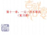 蘇科版七年級(jí)下冊(cè)數(shù)學(xué)課件 11.8小結(jié)與思考