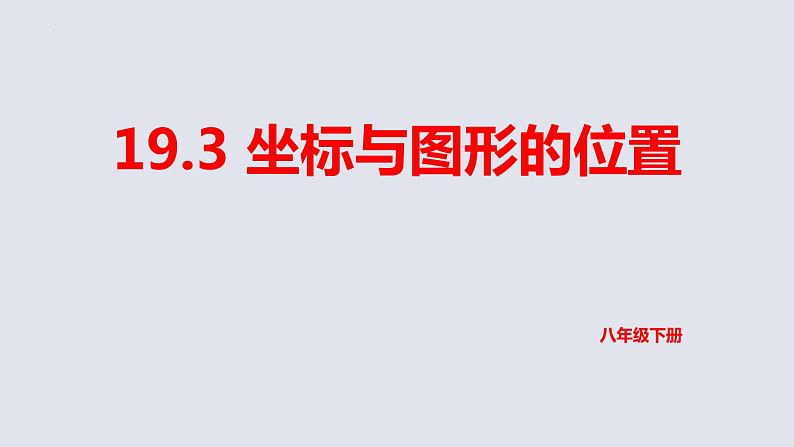 坐标与图形的位置课件-2021-2022学年冀教版数学八年级下册01