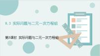 初中数学人教版七年级下册8.3 实际问题与二元一次方程组课前预习课件ppt