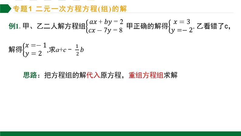 第八章一元一次方程组第3课时二元一次方程组复习专题训练课件2021—2022学年人教版数学七年级下册第3页