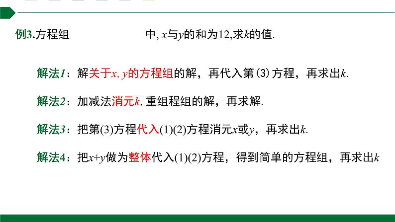 第八章一元一次方程组第3课时二元一次方程组复习专题训练课件2021—2022学年人教版数学七年级下册第5页