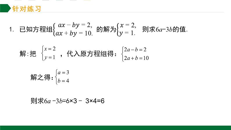 第八章一元一次方程组第3课时二元一次方程组复习专题训练课件2021—2022学年人教版数学七年级下册第6页