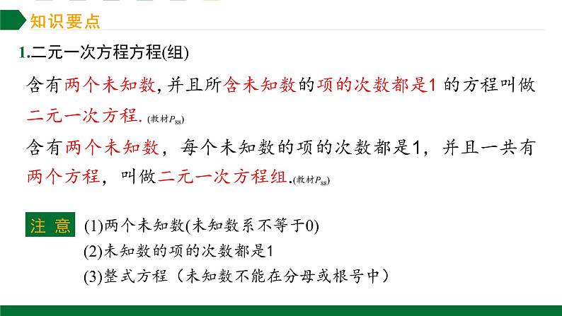 第八章二元一次方程组复习第1课时二元一次方程组复习知识导图课件2021—2022学年人教版数学七年级下册第3页