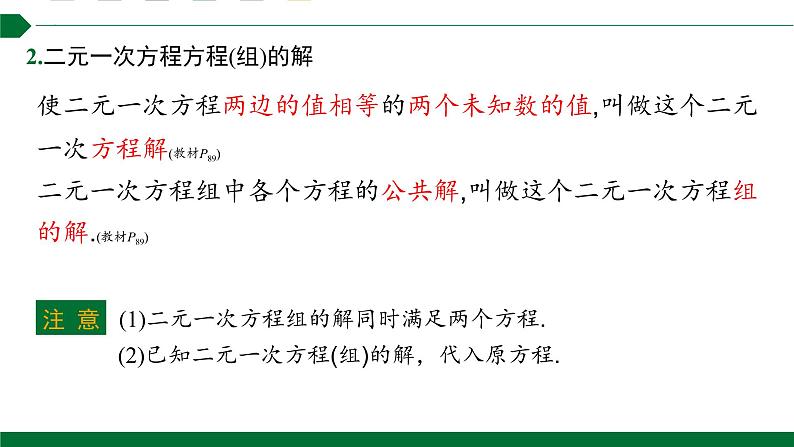 第八章二元一次方程组复习第1课时二元一次方程组复习知识导图课件2021—2022学年人教版数学七年级下册第4页