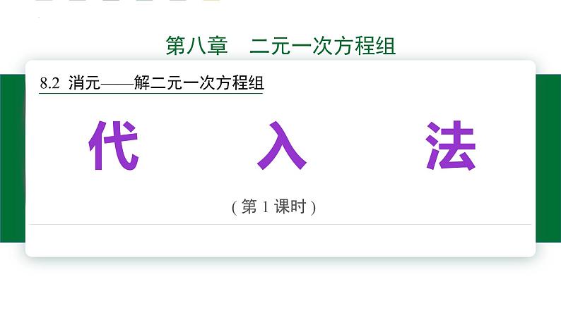 第1课时代入消元法课件2021—2022学年人教版数学七年级下册第1页