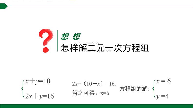 第1课时代入消元法课件2021—2022学年人教版数学七年级下册第4页