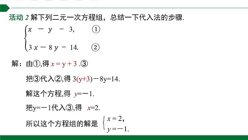 第1课时代入消元法课件2021—2022学年人教版数学七年级下册第6页