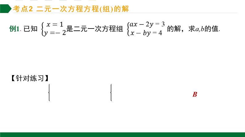 第八章一元一次方程组第2课时二元一次方程组复习考点训练课件2021—2022学年人教版数学七年级下册第4页