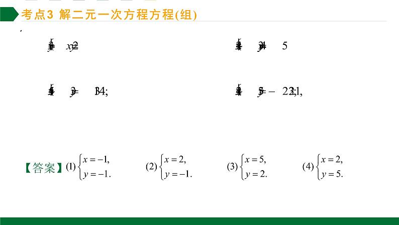 第八章一元一次方程组第2课时二元一次方程组复习考点训练课件2021—2022学年人教版数学七年级下册第5页