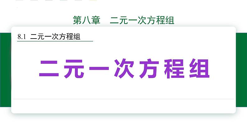 二元一次方程组课件人教版数学七年级下册第1页