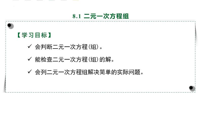 二元一次方程组课件人教版数学七年级下册第2页