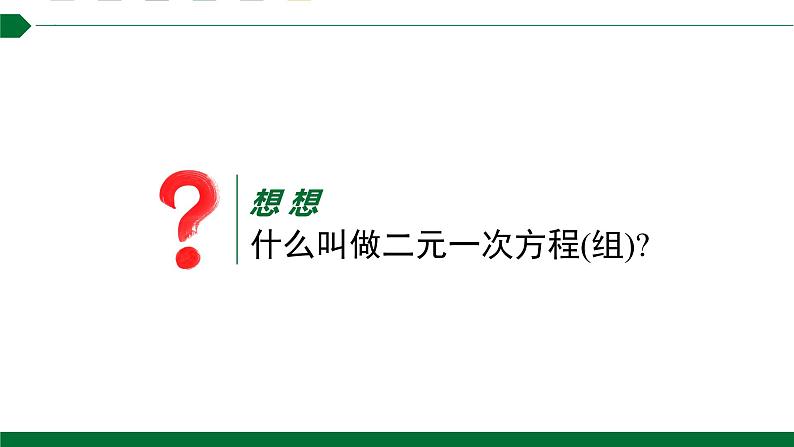 二元一次方程组课件人教版数学七年级下册第4页