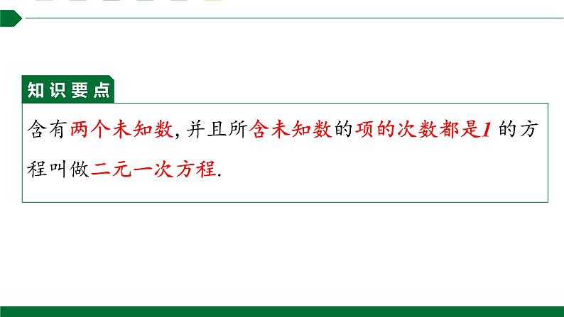 二元一次方程组课件人教版数学七年级下册第6页