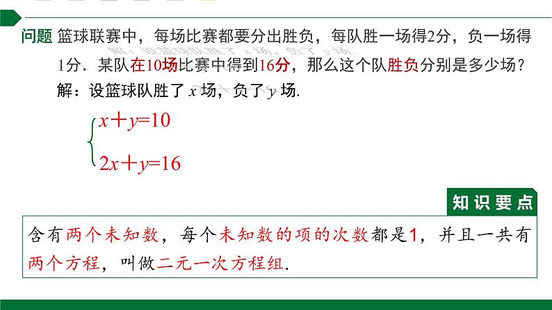 二元一次方程组课件人教版数学七年级下册第8页