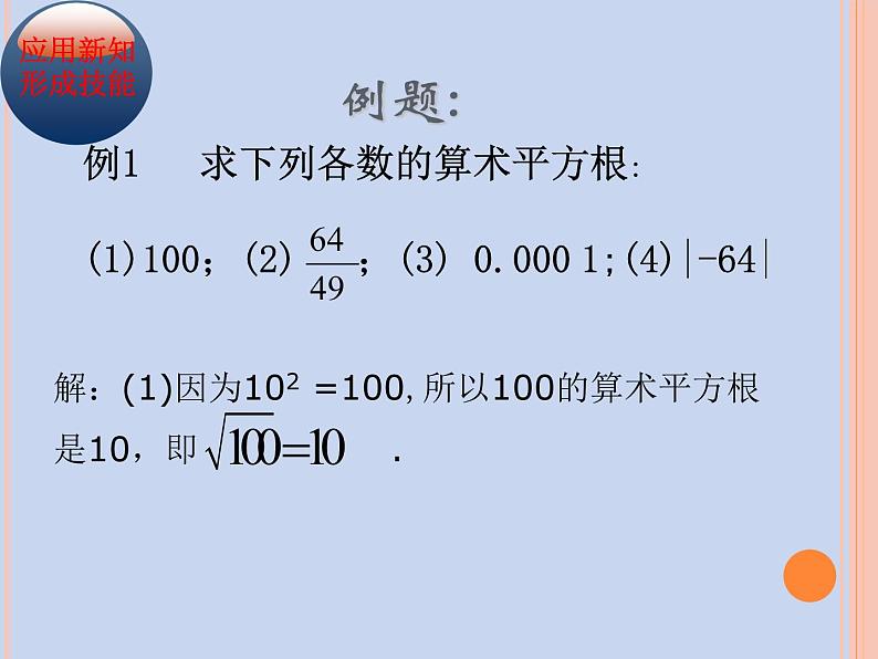 平方根(1)-算术平方根课件人教版七年级数学下册第6页