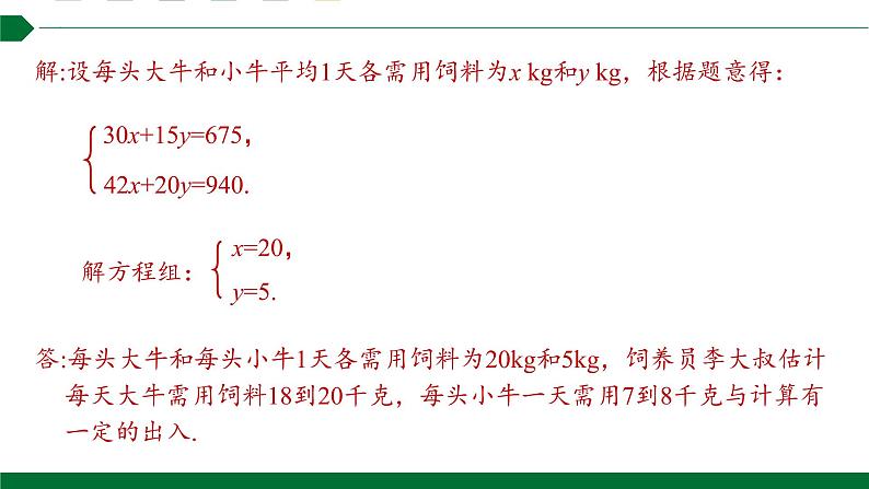 实际问题与二元一次方程组第2课时复杂实际问题与二元一次方程组课件2021—2022学年人教版数学七年级下册第5页
