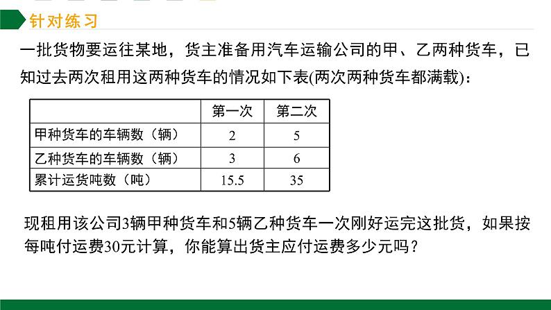 实际问题与二元一次方程组第2课时复杂实际问题与二元一次方程组课件2021—2022学年人教版数学七年级下册第8页