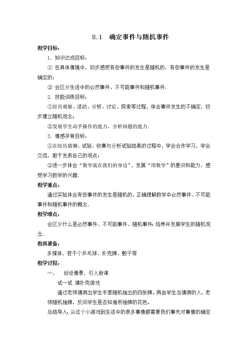 苏科版八年级下册数学 8.1确定事件与随机事件 教案01