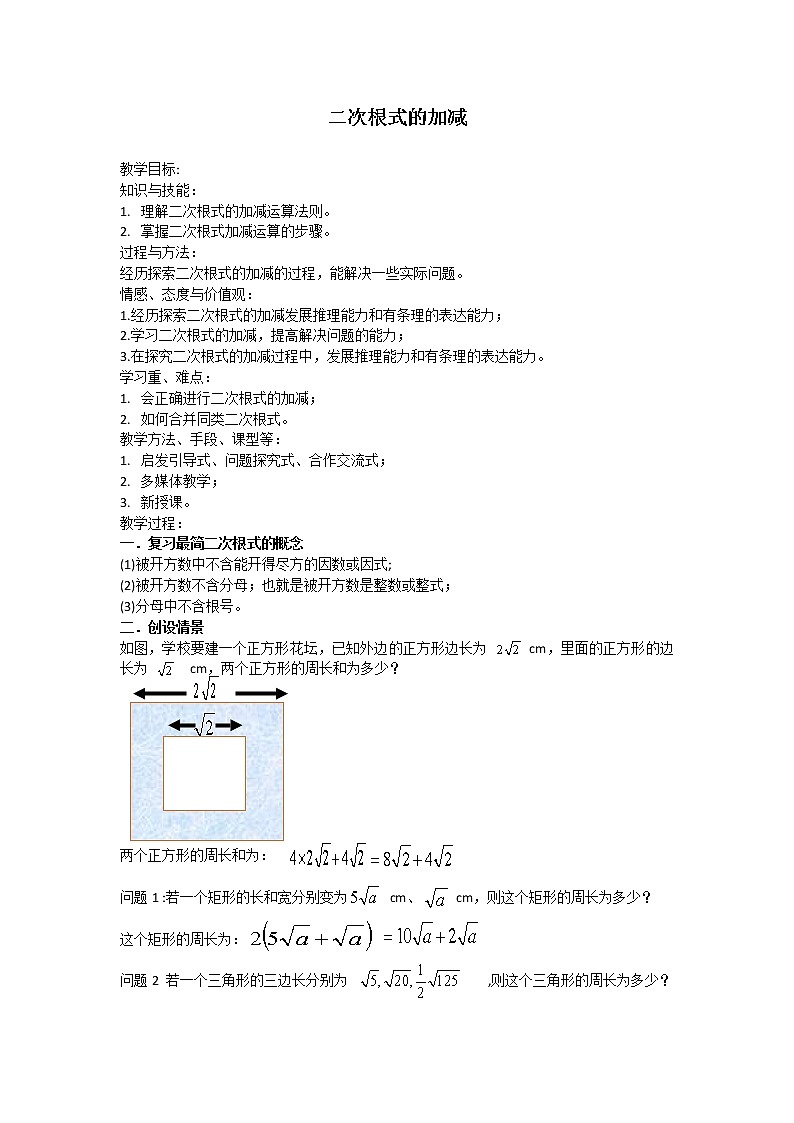 苏科版八年级下册数学 12.3二次根式的加减 教案01