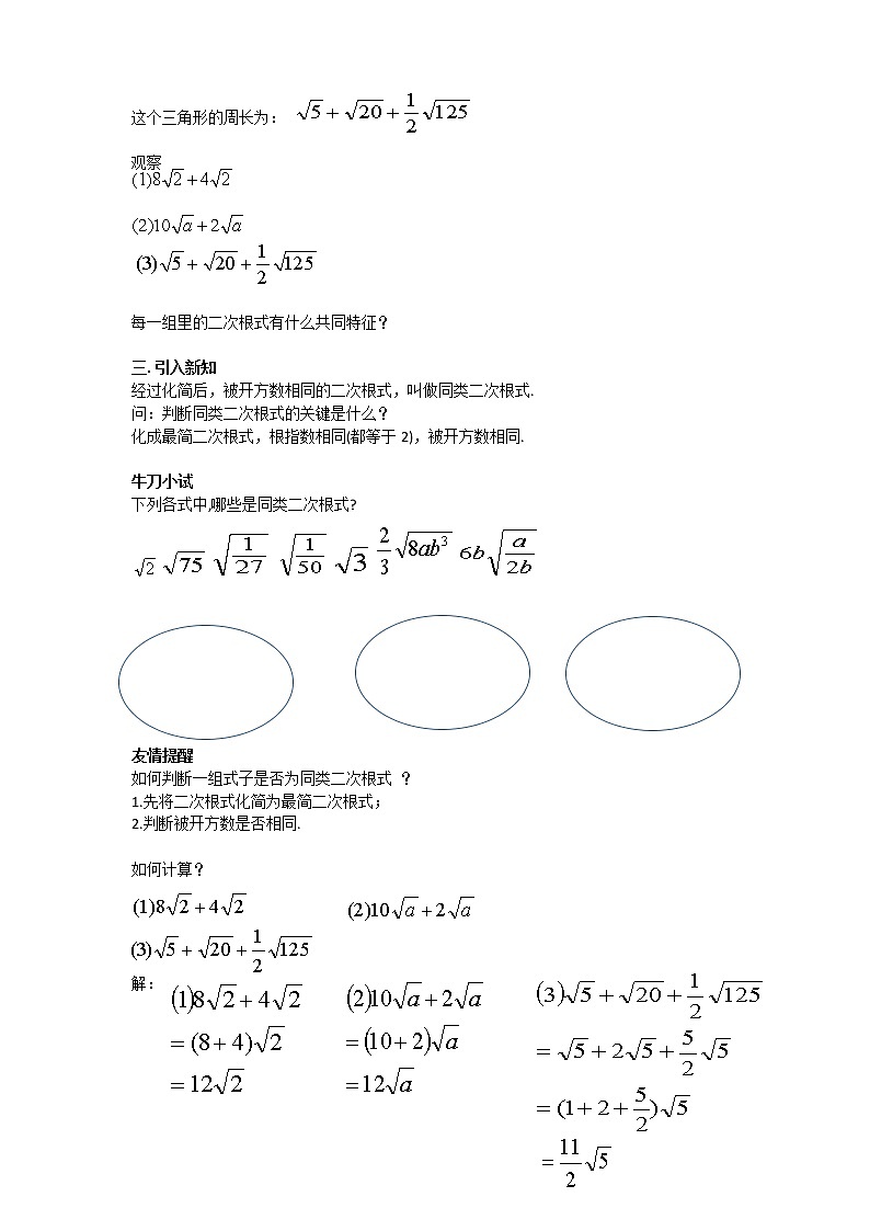 苏科版八年级下册数学 12.3二次根式的加减 教案02