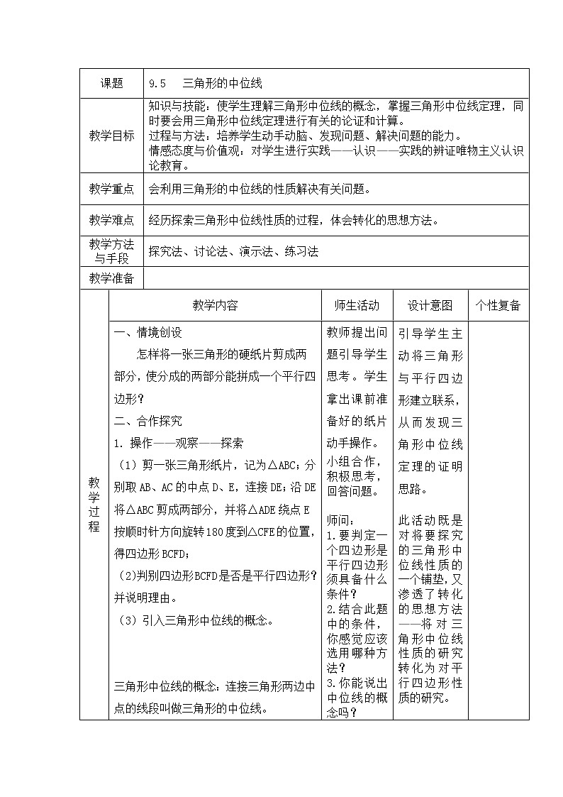 苏科版八年级下册数学 9.5三角形的中位线 教案01