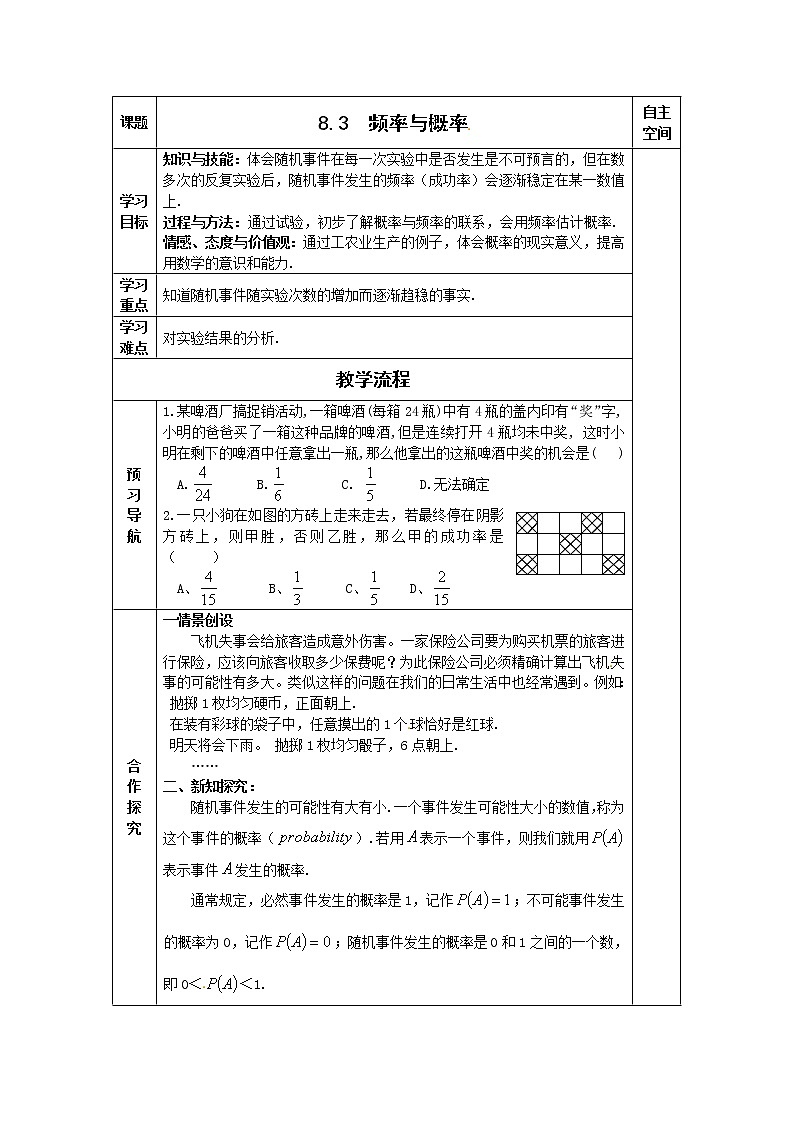 苏科版八年级下册数学 8.3频率与概率 教案01