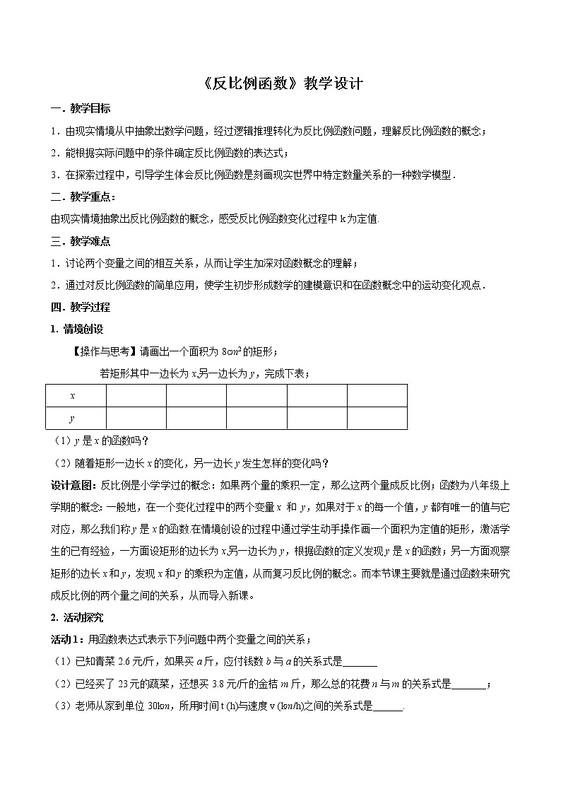 苏科版八年级下册数学 11.1反比例函数 教案第1页