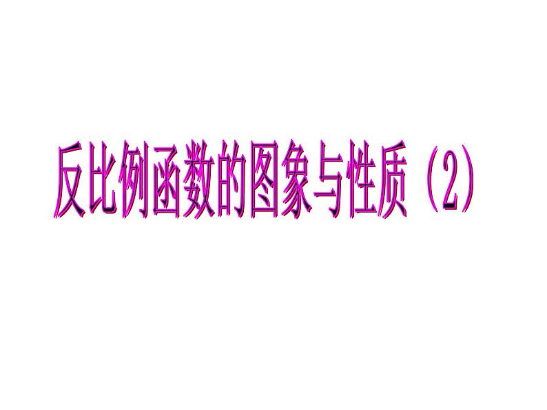 苏科版八年级下册数学 11.2反比例函数的图象与性质（2） 课件第1页