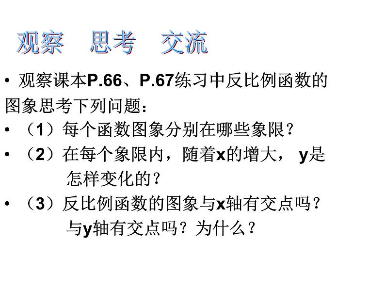 苏科版八年级下册数学 11.2反比例函数的图象与性质（2） 课件第3页