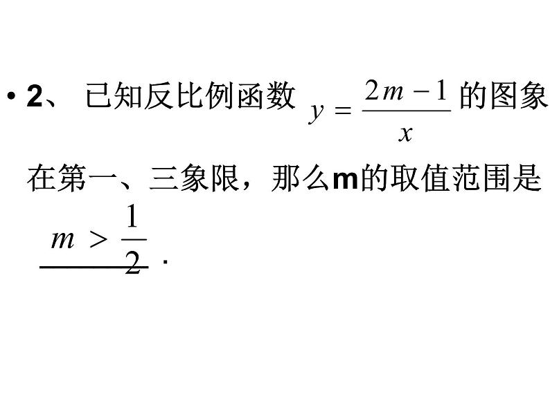 苏科版八年级下册数学 11.2反比例函数的图象与性质（2） 课件第6页