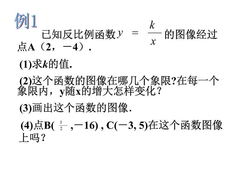 苏科版八年级下册数学 11.2反比例函数的图象与性质（2） 课件第7页