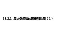 初中数学苏科版八年级下册11.2 反比例函数的图象与性质集体备课课件ppt