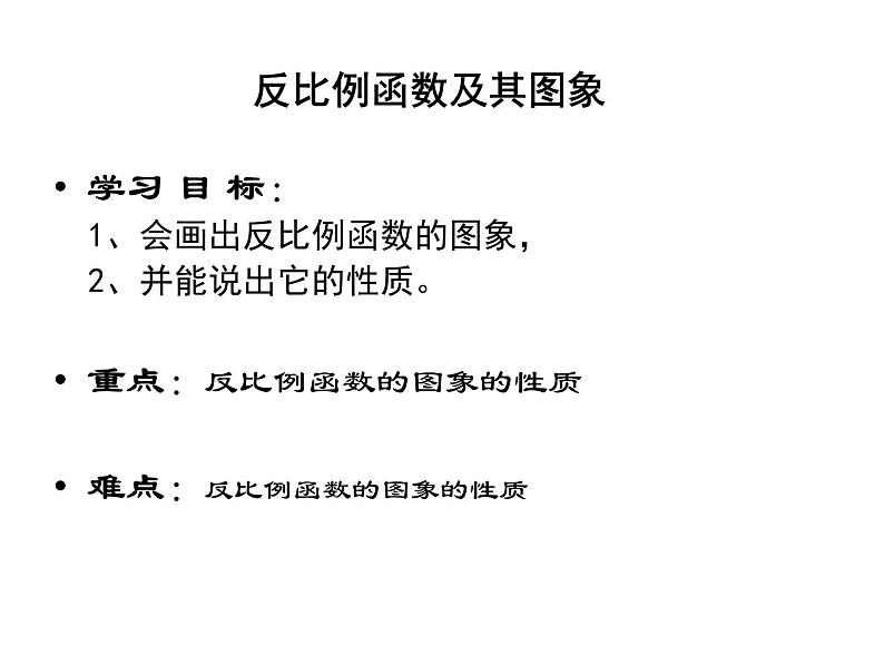 苏科版八年级下册数学 11.2反比例函数的图象与性质（1） 课件第2页