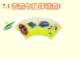 蘇科版八年級下冊數(shù)學(xué) 7.1普查與抽樣調(diào)查（1） 課件